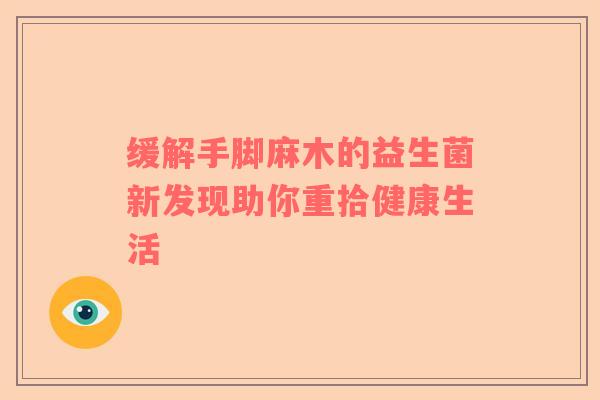 缓解手脚麻木的益生菌新发现助你重拾健康生活