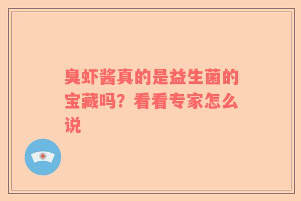 臭虾酱真的是益生菌的宝藏吗？看看专家怎么说