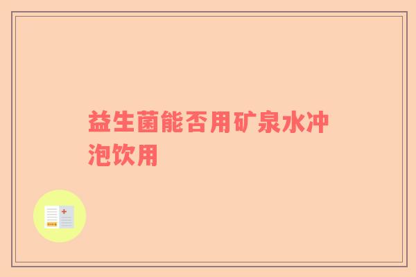 益生菌能否用矿泉水冲泡饮用
