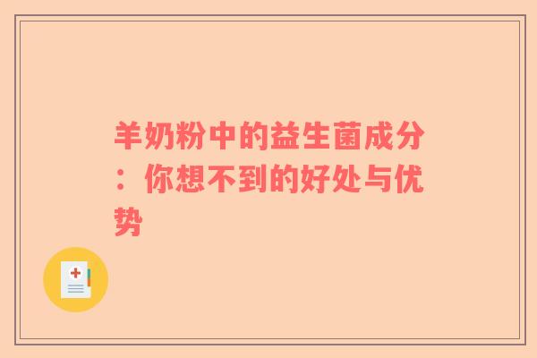 羊奶粉中的益生菌成分：你想不到的好处与优势
