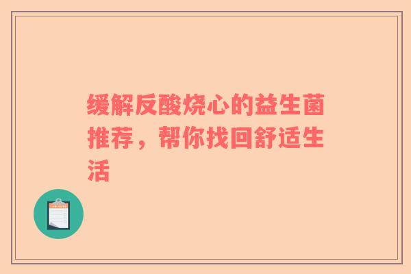 缓解反酸烧心的益生菌推荐，帮你找回舒适生活