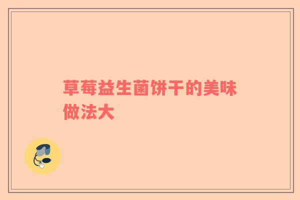 草莓益生菌饼干的美味做法大