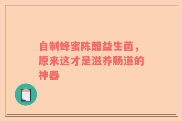 自制蜂蜜陈醋益生菌，原来这才是滋养肠道的神器