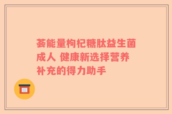 荟能量枸杞糖肽益生菌成人 健康新选择营养补充的得力助手