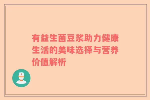 有益生菌豆浆助力健康生活的美味选择与营养价值解析