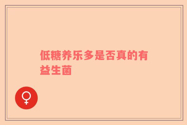 低糖养乐多是否真的有益生菌
