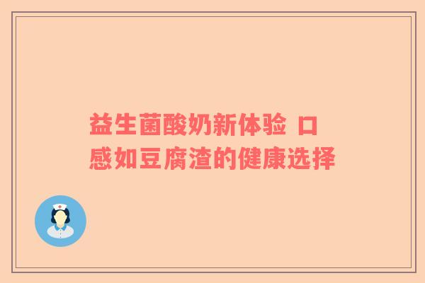 益生菌酸奶新体验 口感如豆腐渣的健康选择