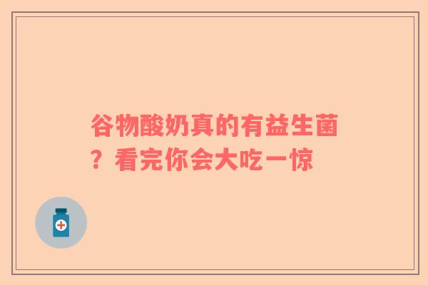谷物酸奶真的有益生菌？看完你会大吃一惊