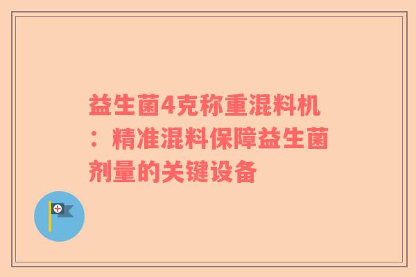 益生菌4克称重混料机：精准混料保障益生菌剂量的关键设备