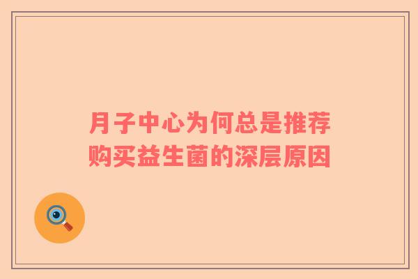 月子中心为何总是推荐购买益生菌的深层原因