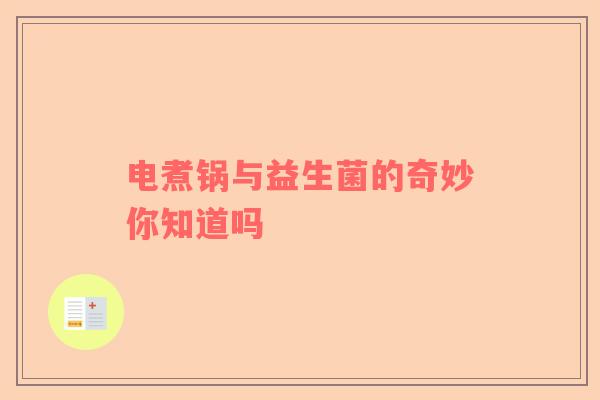 电煮锅与益生菌的奇妙你知道吗