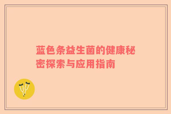 蓝色条益生菌的健康秘密探索与应用指南
