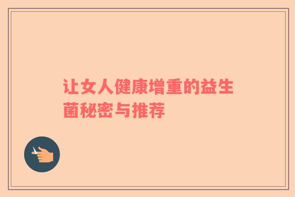 让女人健康增重的益生菌秘密与推荐