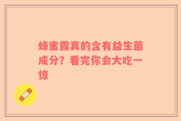 蜂蜜露真的含有益生菌成分？看完你会大吃一惊