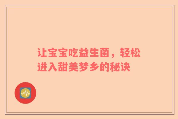 让宝宝吃益生菌，轻松进入甜美梦乡的秘诀