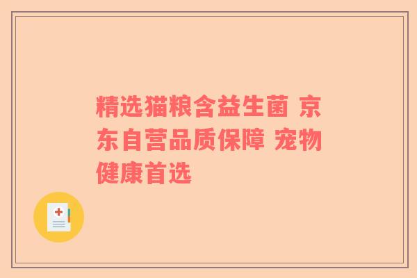 精选猫粮含益生菌 京东自营品质保障 宠物健康首选