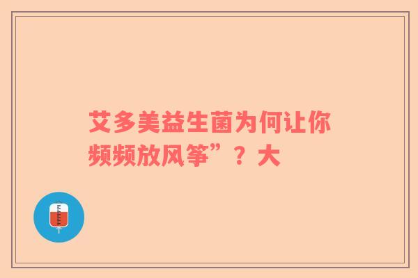 艾多美益生菌为何让你频频放风筝”？大