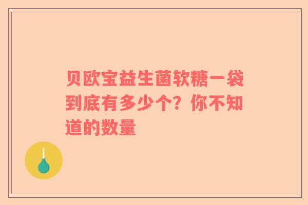 贝欧宝益生菌软糖一袋到底有多少个？你不知道的数量