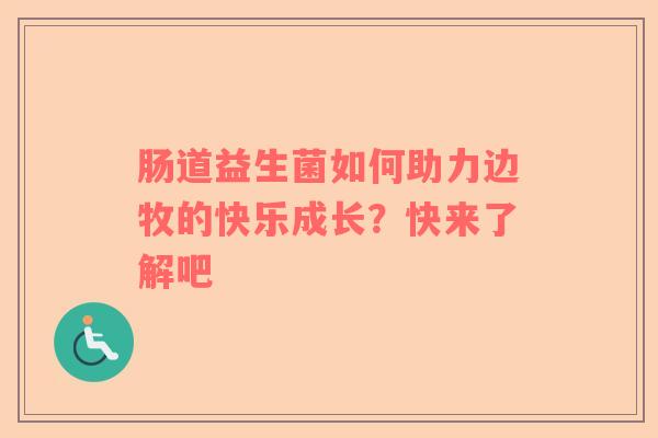 肠道益生菌如何助力边牧的快乐成长？快来了解吧