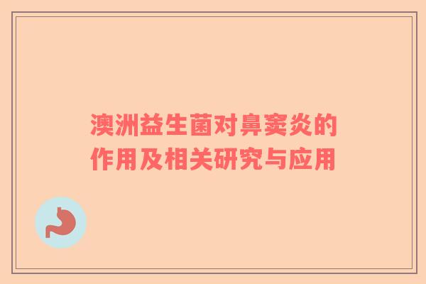 澳洲益生菌对鼻窦炎的作用及相关研究与应用