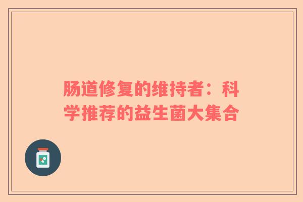 肠道修复的维持者：科学推荐的益生菌大集合