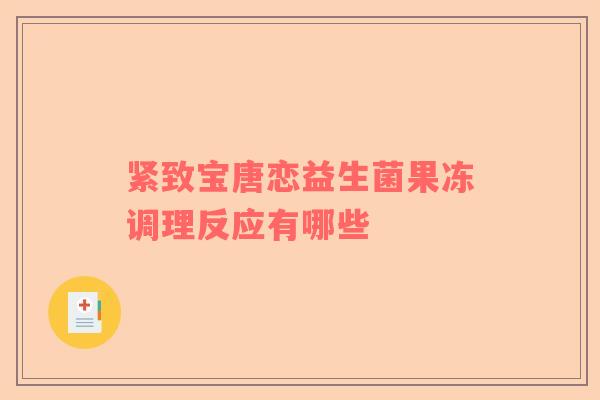 紧致宝唐恋益生菌果冻调理反应有哪些