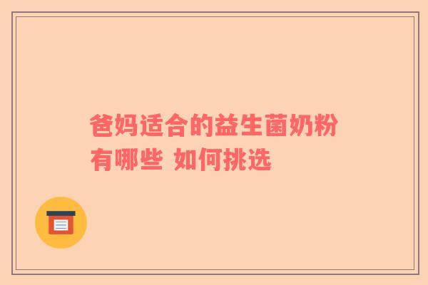 爸妈适合的益生菌奶粉有哪些 如何挑选