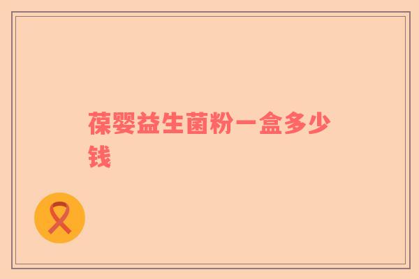 葆婴益生菌粉一盒多少钱