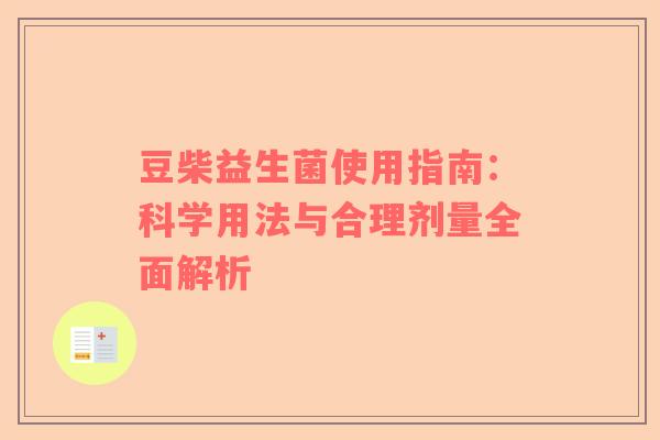 豆柴益生菌使用指南：科学用法与合理剂量全面解析