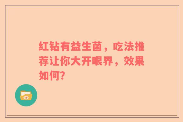 红钻有益生菌，吃法推荐让你大开眼界，效果如何？