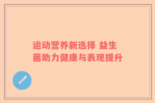 运动营养新选择 益生菌助力健康与表现提升