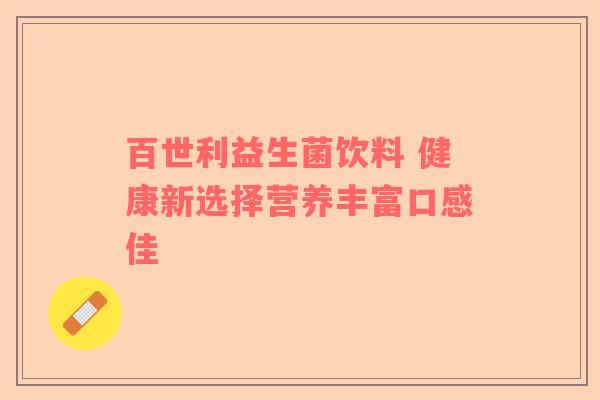 百世利益生菌饮料 健康新选择营养丰富口感佳