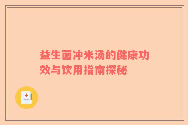 益生菌冲米汤的健康功效与饮用指南探秘