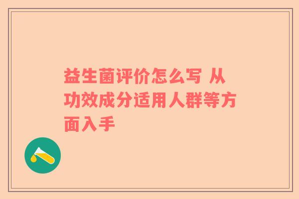 益生菌评价怎么写 从功效成分适用人群等方面入手