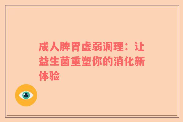 成人脾胃虚弱调理：让益生菌重塑你的消化新体验
