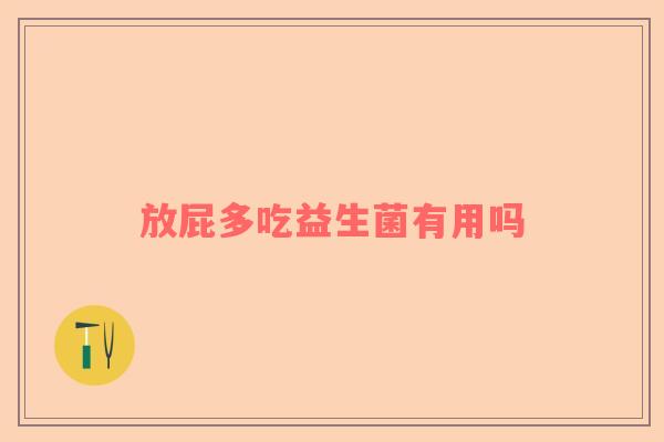 放屁多吃益生菌有用吗