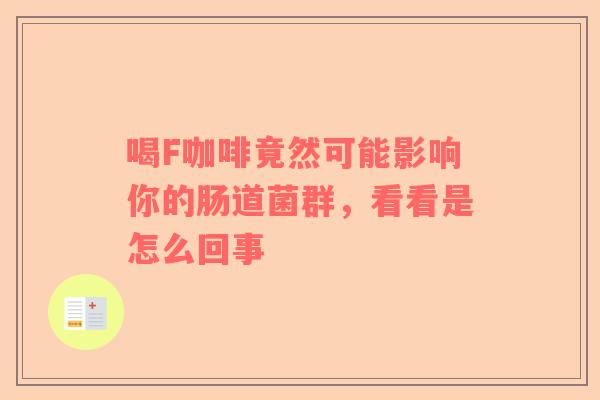 喝F咖啡竟然可能影响你的肠道菌群，看看是怎么回事