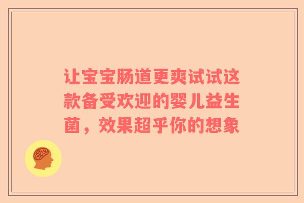 让宝宝肠道更爽试试这款备受欢迎的婴儿益生菌，效果超乎你的想象