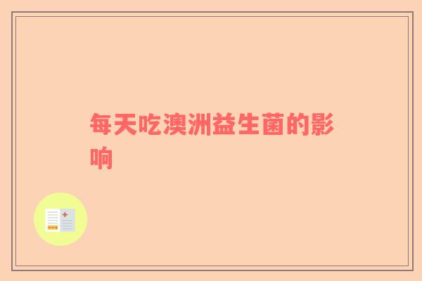 每天吃澳洲益生菌的影响