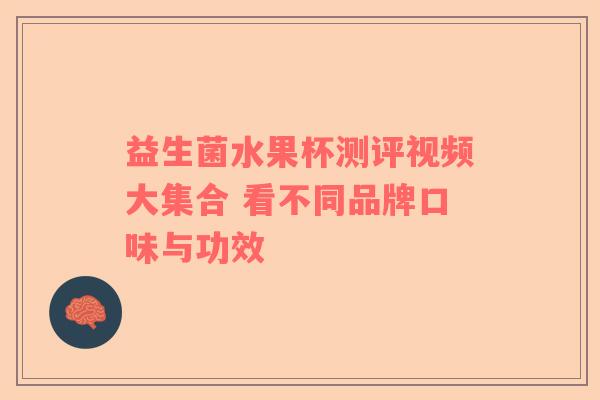 益生菌水果杯测评视频大集合 看不同品牌口味与功效