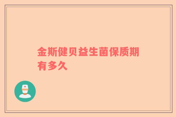 金斯健贝益生菌保质期有多久