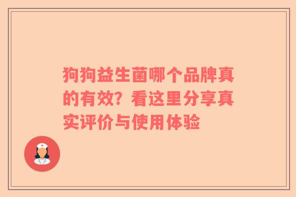 狗狗益生菌哪个品牌真的有效？看这里分享真实评价与使用体验