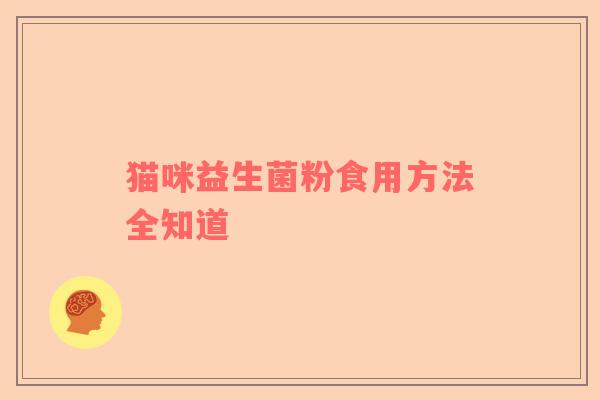 猫咪益生菌粉食用方法全知道