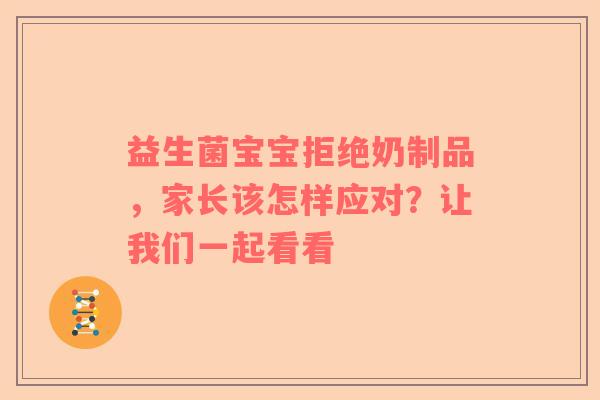 益生菌宝宝拒绝奶制品，家长该怎样应对？让我们一起看看
