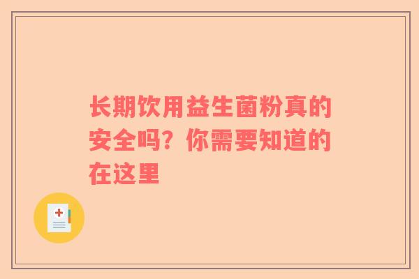 长期饮用益生菌粉真的安全吗？你需要知道的在这里