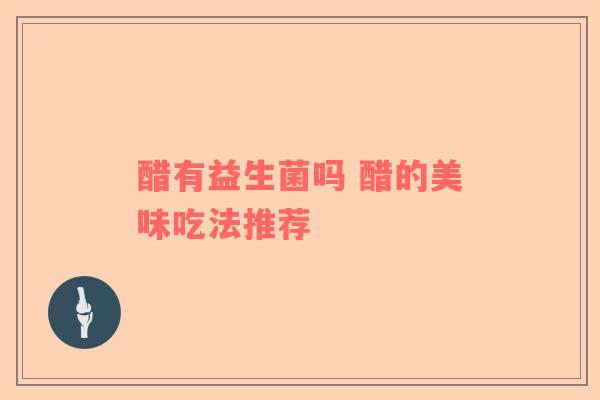 醋有益生菌吗 醋的美味吃法推荐