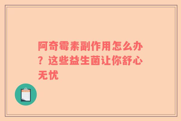 阿奇霉素副作用怎么办？这些益生菌让你舒心无忧