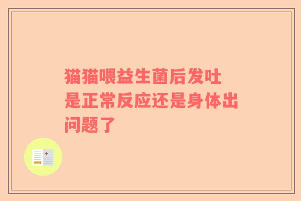 猫猫喂益生菌后发吐 是正常反应还是身体出问题了
