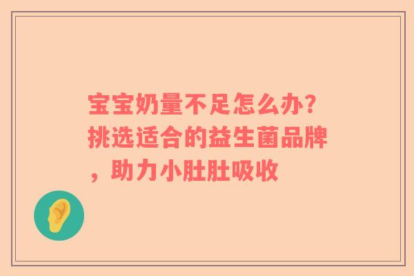 宝宝奶量不足怎么办？挑选适合的益生菌品牌，助力小肚肚吸收