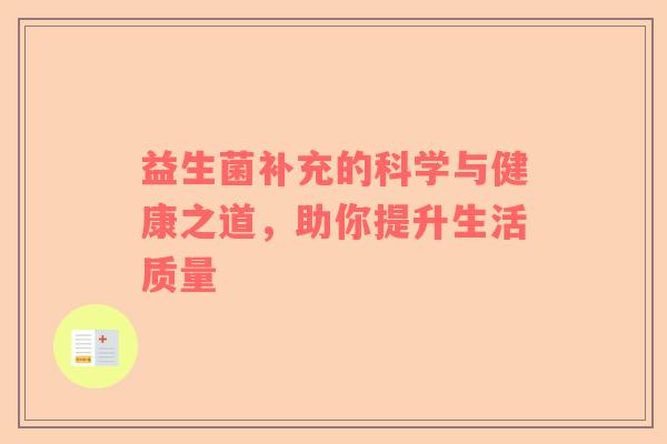 益生菌补充的科学与健康之道，助你提升生活质量